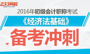 2016年初级会计职称考试《经济法基础》备考专题