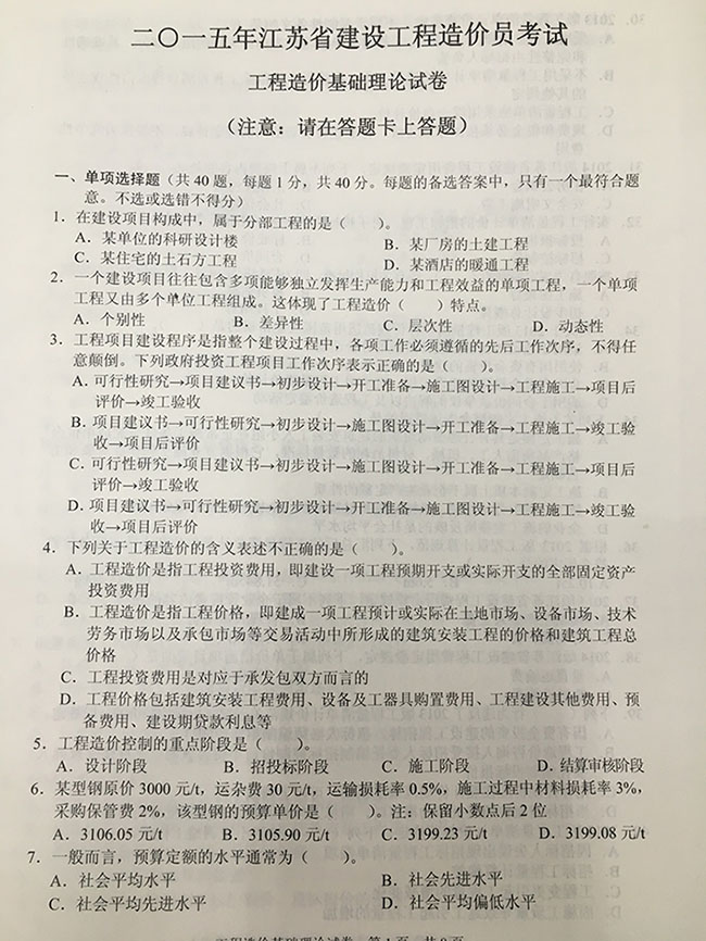 2015年江苏省造价员基础理论试卷