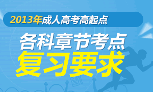 2013年成人高考章节复习要求专题