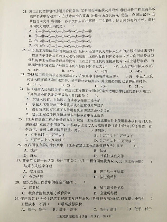 2015年江苏省造价员基础理论试卷