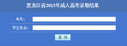2015年黑龙江成人高考录取结果查询入口