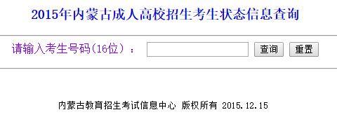 2015年内蒙古成人高考录取结果查询入口