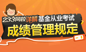 基金从业资格考试成绩有效期详解专题