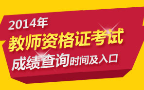 2013年上半年教师资格证考试成绩查询专题