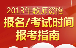 2013年教师资格证考试报名时间专题