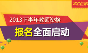 2013下半年教师资格证考试报名专题