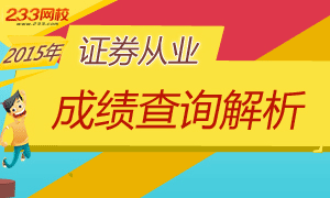 2015年证券从业资格考试成绩查询解析专题