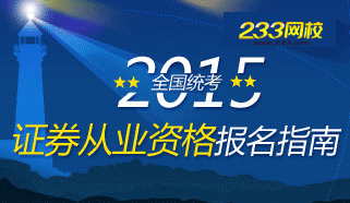 2015年证券从业资格考试报名指南(统考)