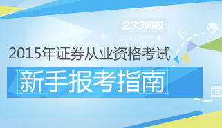 2015年证券从业资格考试新手报考指南专题