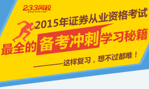 2015年证券从业资格备考冲刺学习秘籍