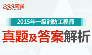 2015年一级消防工程师考试真题及答案解析