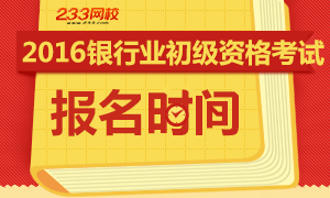 2016年银行业初级资格考试报名时间解析