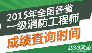 2015年一级消防工程师成绩查询时间及入口