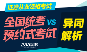 证券从业预约式考试和全国统考异同解析