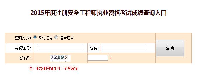 2015年注册安全工程师考试成绩查询入口已开通