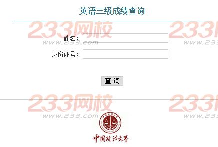 2015年下半年中国政法大学学位英语成绩查询入口