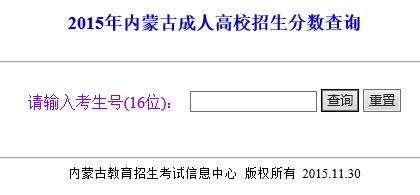 2015年内蒙古成人高考高起点成绩查询入口