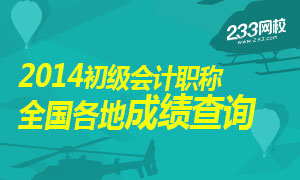 2014年初级会计职称考试成绩查询专题