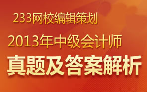 233网校2013年中级会计师考试真题及答案专题