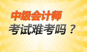 233网校为您解读中级会计师考试难考吗？