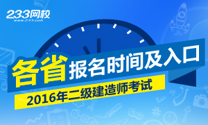 2016年二级建造师报名时间及入口