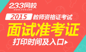 2015下半年教师资格证面试准考证打印入口已开通