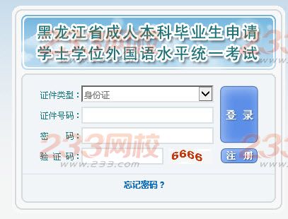2016年黑龙江成人学士学位英语报名入口