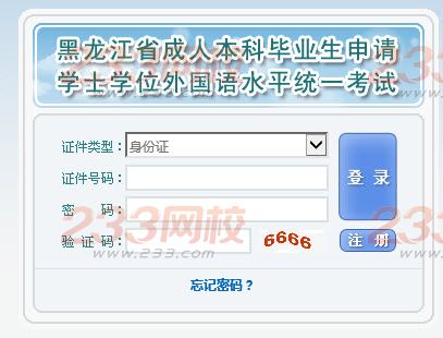 2016年黑龙江成人学士学位英语考试成绩查询入口