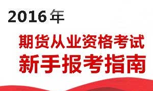 2016年期货从业资格考试新手指南