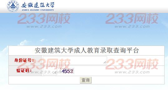 安徽建筑大学2015年成人高考录取结果查询入口