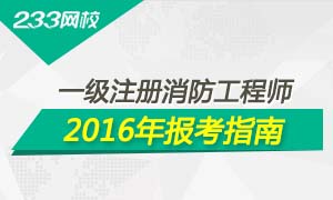 2016年一级消防工程师报考指南