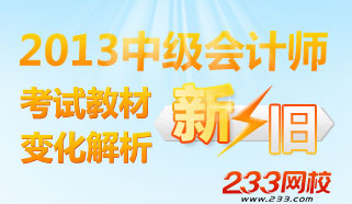 2013年中级会计职称考试教材变化解析专题