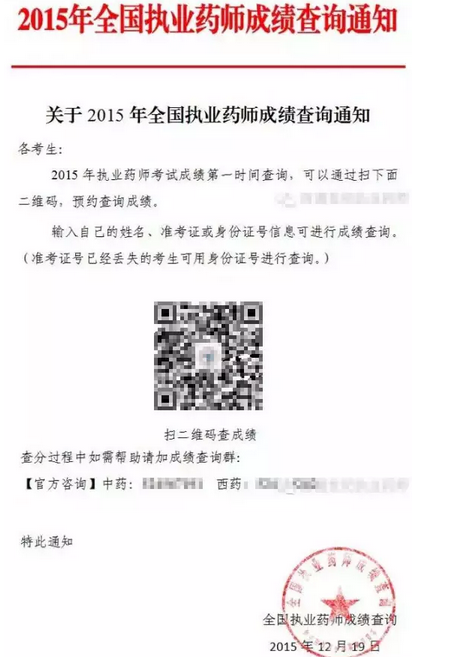 注意2015年执业药师成绩查询骗局