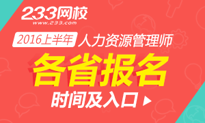 2016上半年各省人力资源考试报名时间