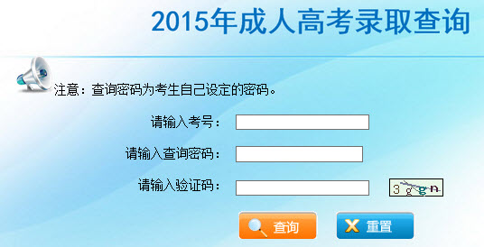 2015年云南成人高考录取结果查询入口