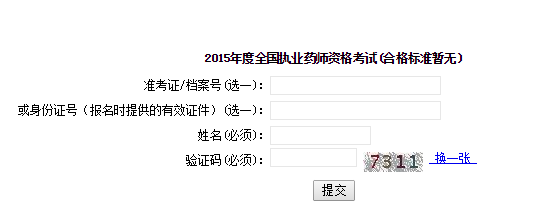 2015年上海执业药师成绩查询入口