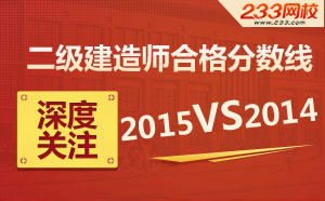 2015年二级建造师合格分数线