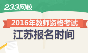 2016年下半年江苏教师资格证报名时间