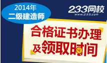 2014年各省市二级建造师合格证书领取专题