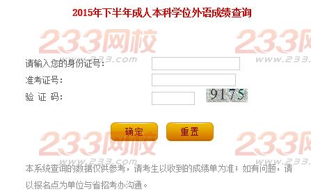 2015年下半年辽宁成人学士学位英语成绩查询入口