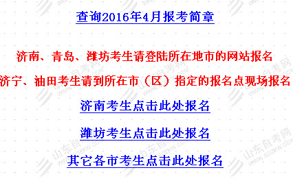 山东2016年4月自学考试网上报名官网入口-自