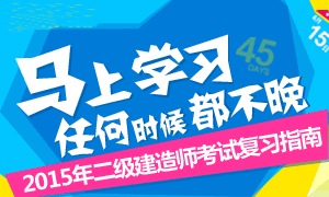 2015年二级建造师考试复习指南