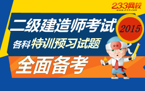 2015年二级建造师各科特训预习试卷专题