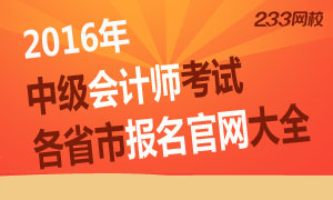 2016年各省市中级会计师考试报名官网大全