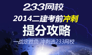 2014年二级建造师考试临考提分攻略