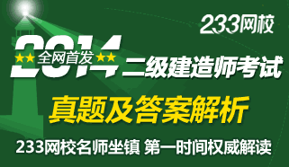 233网校2014年二级建造师真题及答案