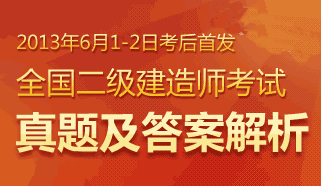 2013年二级建造师考试真题及答案专题