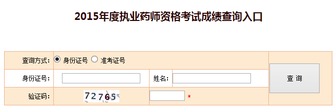 2015年执业药师考试成绩查询入口
