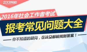 2016年社会工作者报考常见问题大全