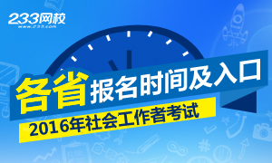 2016年社会工作者考试报名时间专题